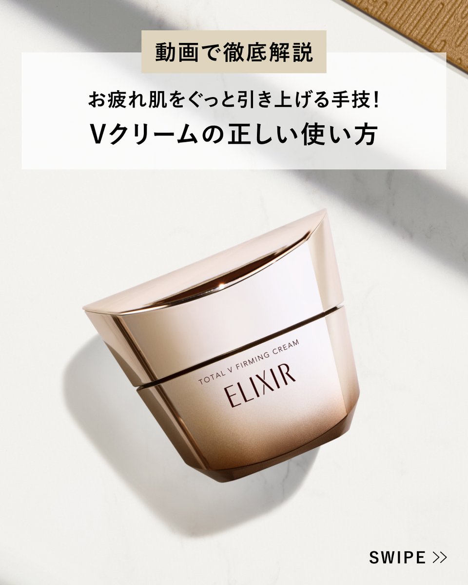 elixir_TW's tweet image. ／
保存推奨！
Vクリームの正しい使い方
＼

「Vビルドメソッド」 に沿ってお使いいただくことで
肌をぐっと引き上げ、肌にハリをもたらす要素にアプローチします♪

詳しくは動画をCheckしてみてください📝