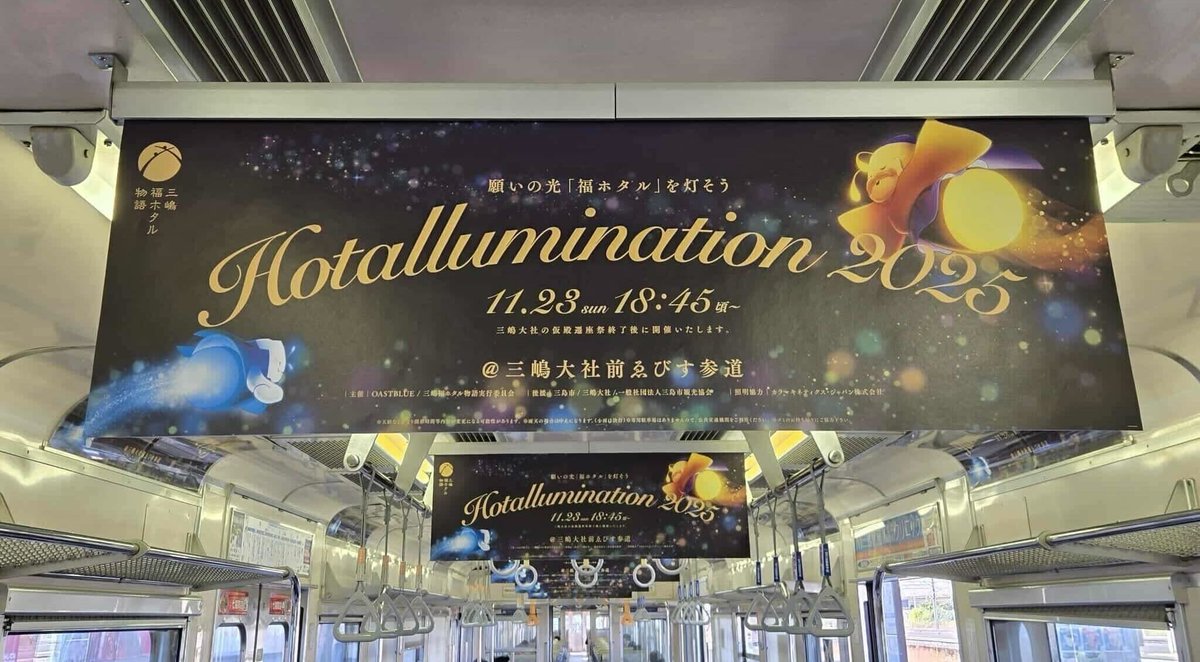 mfukuhotaru's tweet image. 伊豆箱根鉄道の1編成が、車内すべてHotalluminationに！
イベント当日の幻想的なライトアップを、ぜひお楽しみに✨

#伊豆箱根鉄道 #三嶋福ホタル物語 #Hotallumination #イルミネーション #三島市 #三嶋大社 #三島市観光協会