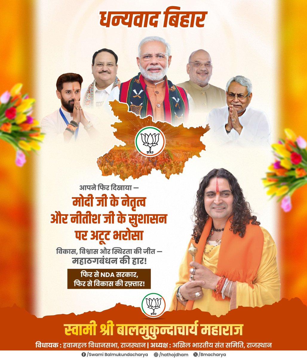 धन्यवाद बिहार! 🙏
आपने फिर दिखाया —
मोदी जी के नेतृत्व और नीतीश जी के सुशासन पर अटूट भरोसा! 

विकास, विश्वास और स्थिरता की जीत —
महाठगबंधन की हार! 

फिर से NDA सरकार, फिर से विकास की रफ़्तार!

#धन्यवाद_बिहार