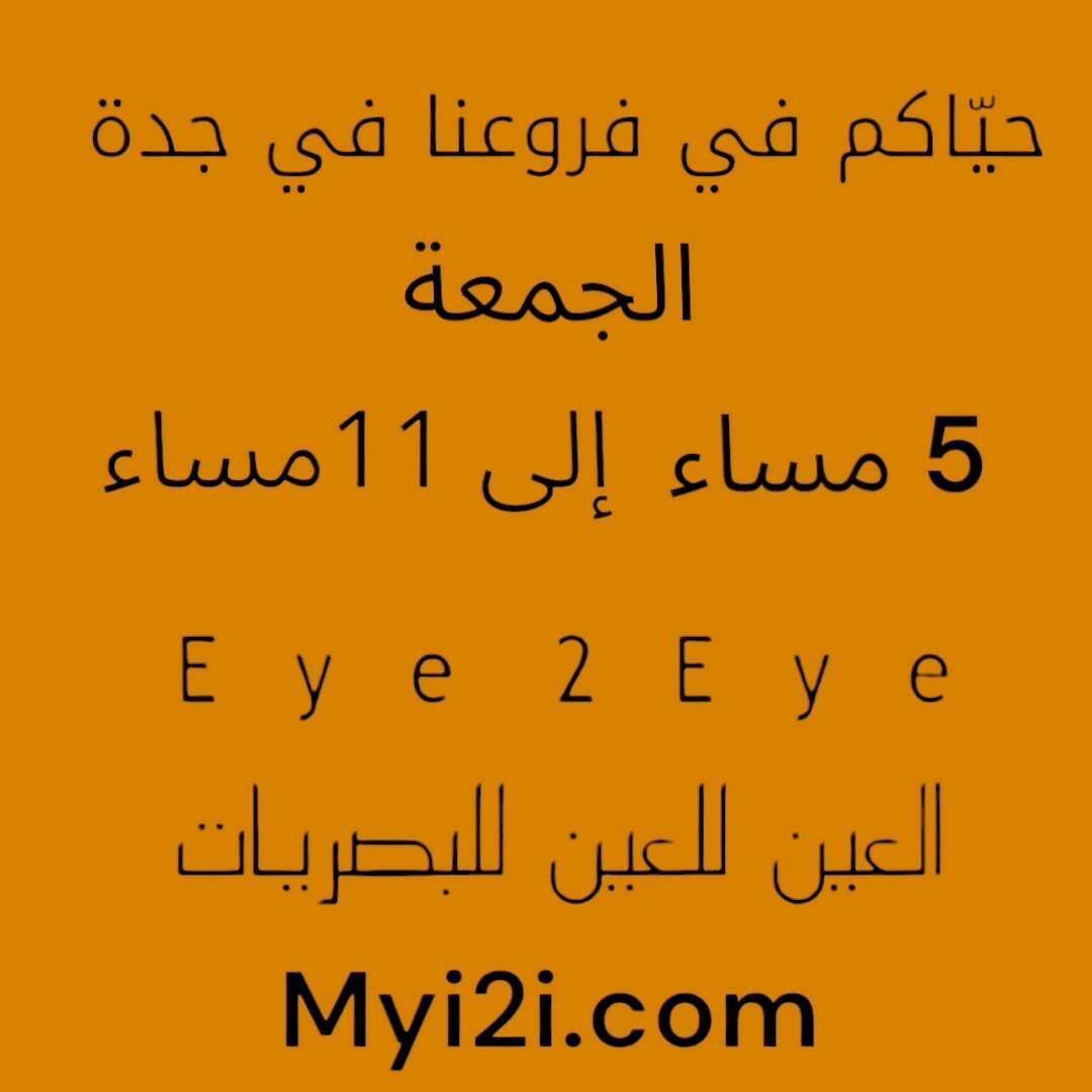 i2ieye's tweet photo. حياكم في فروع العين للعين للبصريات – جدة
الجمعة من 5 مساءً إلى 11 مساءً
ونقبل التأمين الطبي ✅
نقبل التقسيط عبر :
تابي - تمارا
الموقع الإلكتروني:
https://t.co/nzPlWxZUPI
#العين_للعين_للبصريات #جدة #Eye2Eye #myi2i #نظارات #بصريات #نظارات_طبية #نظارات_شمسية #تأمين_طبي #عرض_الجمعة