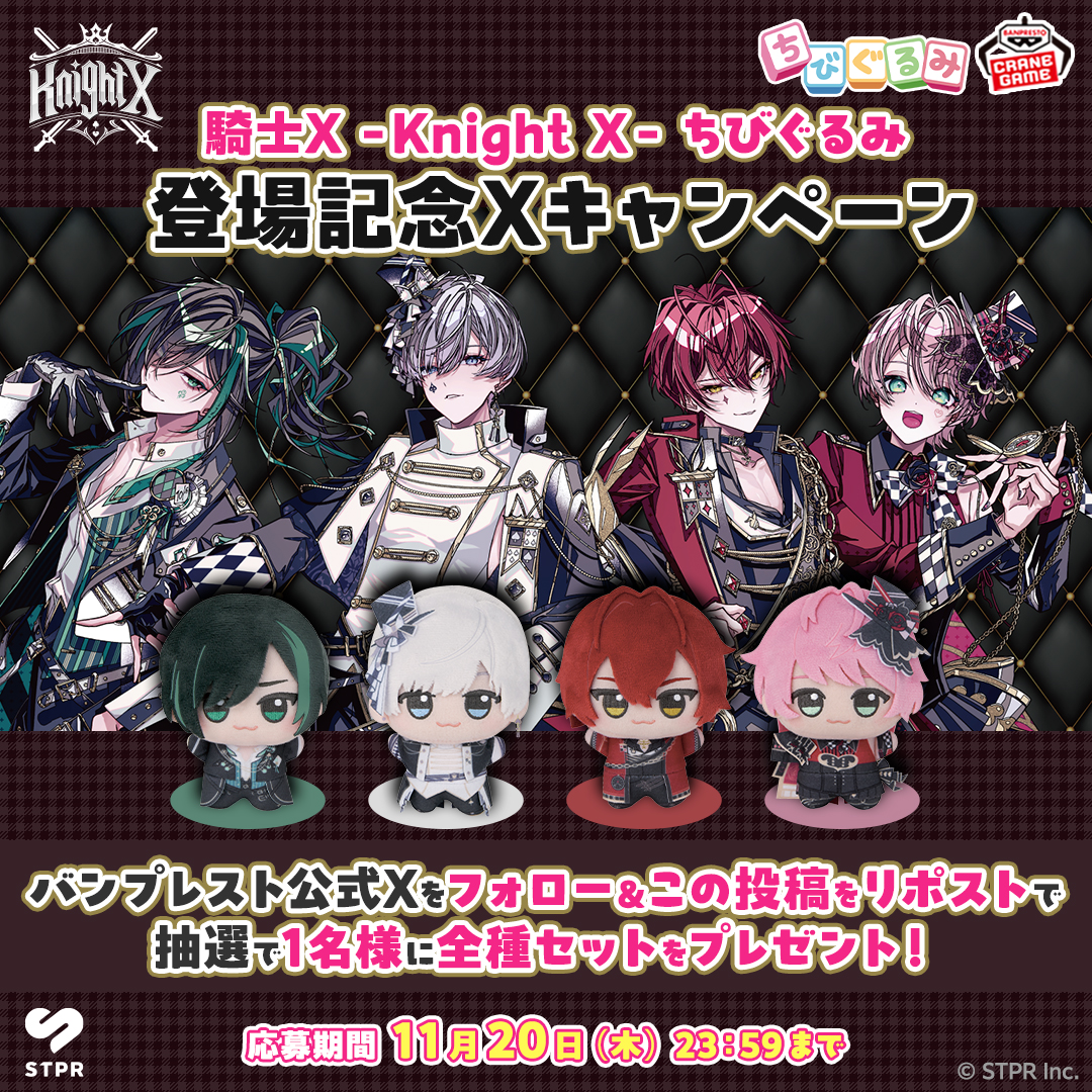 BANPRE_PZ's tweet image. ⚔️━━━━━━━━━━━━━⚔️
　 騎士X - Knight X - ちびぐるみ
　　登場記念Xキャンペーン
⚔️━━━━━━━━━━━━━⚔️

抽選で全種セットを1名様にプレゼント🎁
フォロー＆投稿リポストで応募完了🎉
#騎士X_PRIZE

特集記事もCHECK👇
bsp-prize.jp/campaign/275/

#騎士X
#BANPRESTO