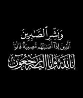 إنا لله وإنا إليه راجعون 
لله ما أخذ وله ما أعطى وكل شيء عنده بمقدار .
أنتقلت والدتي إلى رحمة الله والصلاة عليها بعد صلاة المغرب في جامع الشريع بحفرالباطن .
اللهم إنها في حبل جوارك وذمتك فأكرم نزلها وتجاوز عنها وتغمدها بواسع رحمتك.