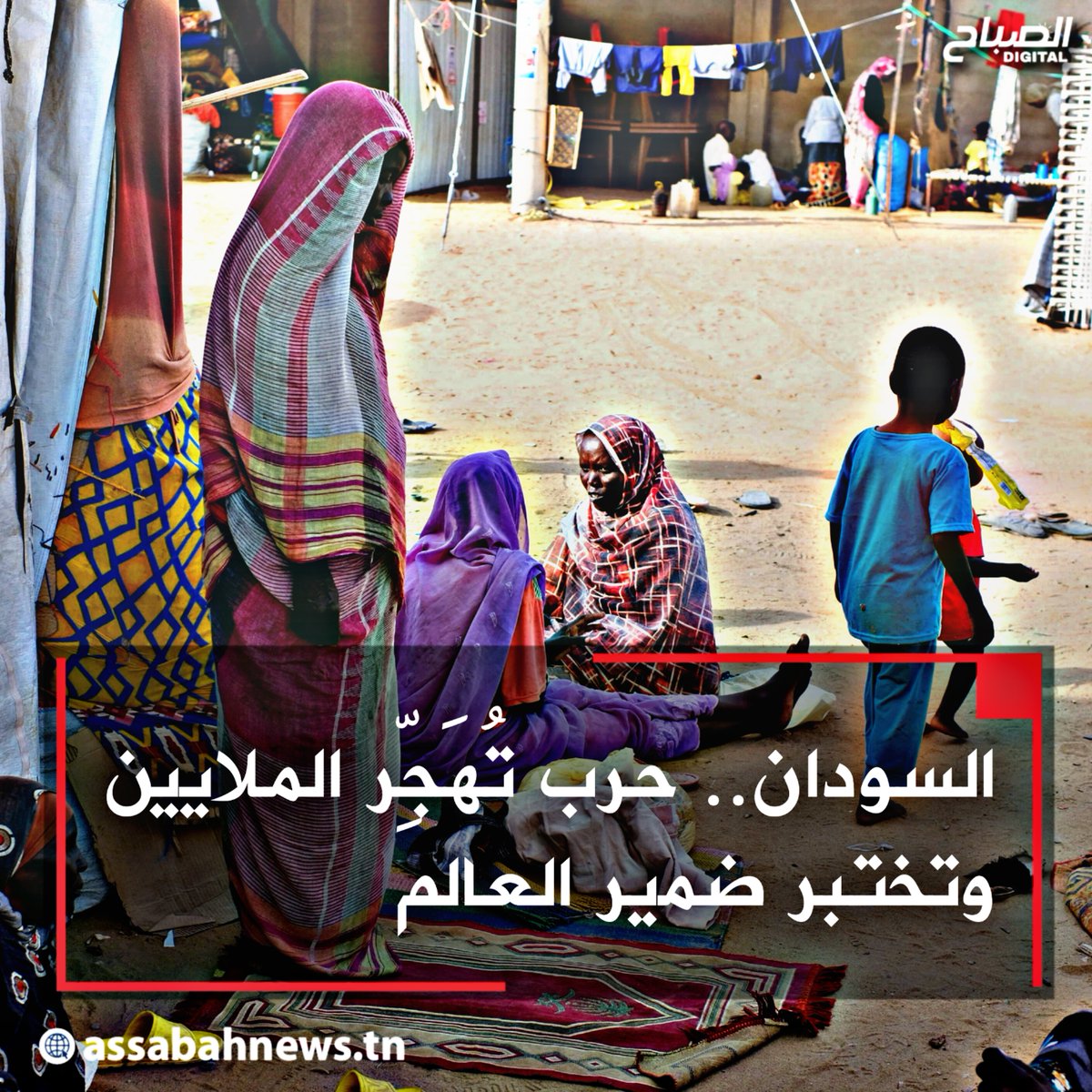 #السودان .. حرب تُهَجِّر الملايين وتختبر ضمير #العالم
تفاصيل على الرابط التالي: 
bit.ly/4oJ0ud9
#الصباح_نيوز