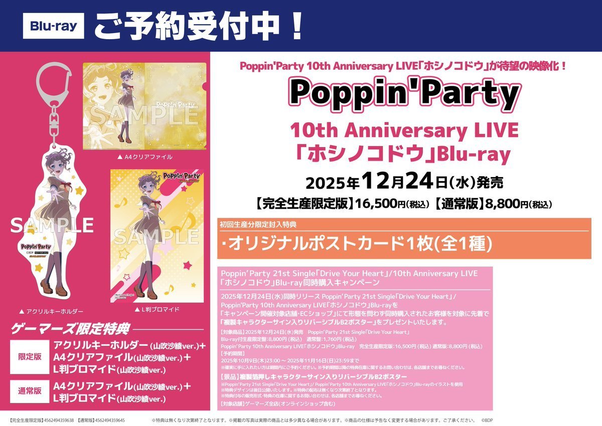 📀予約/BD📀】 Poppin'Party 10th Anniversary LIVE「ホシノコドウ