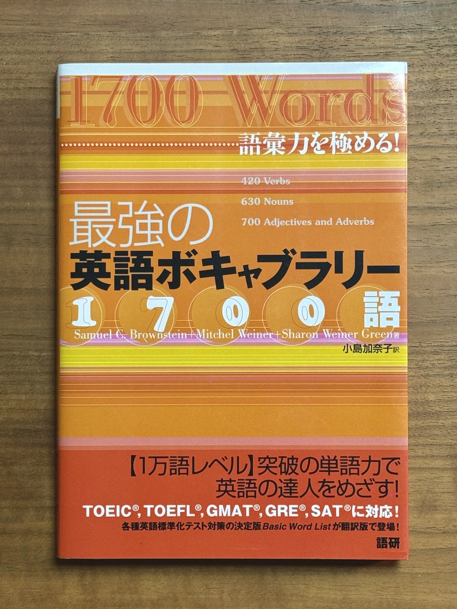 XのTLでしばしば目にする絶版の「最強の英語ボキャブラリー1700語
