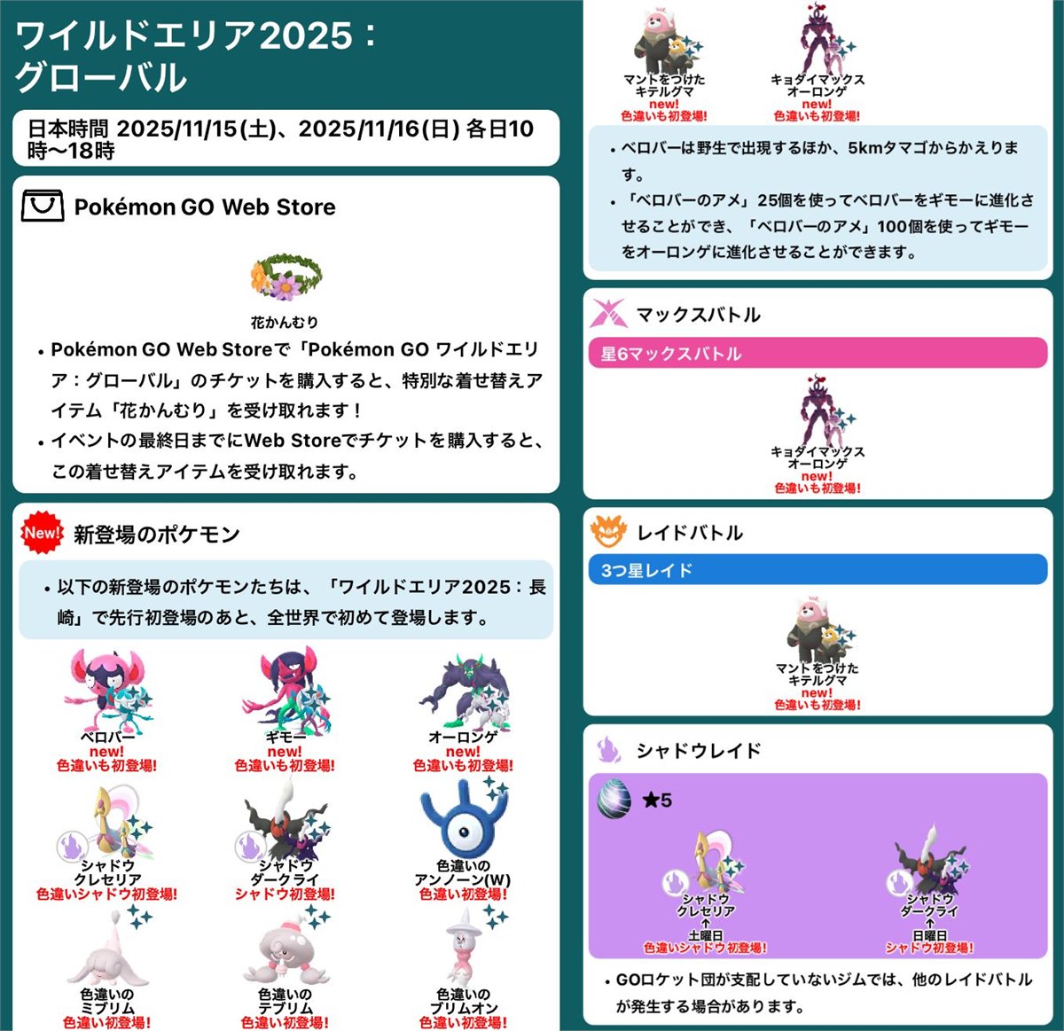 pokemapi's tweet photo. ワイルドエリア2025：グローバル

📅2025/11/15(土)、11/16(日) 各日10時～18時

✅初登場：ベロバー,ギモー,オーロンゲ,シャドウダークライ,G-Maxオーロンゲ
✨初登場色違い：アンノーン(W),ミブリム,シャドウクレセリア
✅Web Store限定：花かんむり
など

▼https://t.co/CeshV5ZB7S

#ポケモンGO https://t.co/RDAepRFQw6
