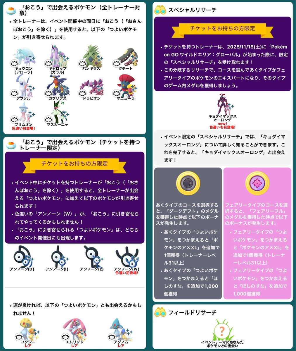 pokemapi's tweet photo. ワイルドエリア2025：グローバル

📅2025/11/15(土)、11/16(日) 各日10時～18時

✅初登場：ベロバー,ギモー,オーロンゲ,シャドウダークライ,G-Maxオーロンゲ
✨初登場色違い：アンノーン(W),ミブリム,シャドウクレセリア
✅Web Store限定：花かんむり
など

▼https://t.co/CeshV5ZB7S

#ポケモンGO https://t.co/RDAepRFQw6
