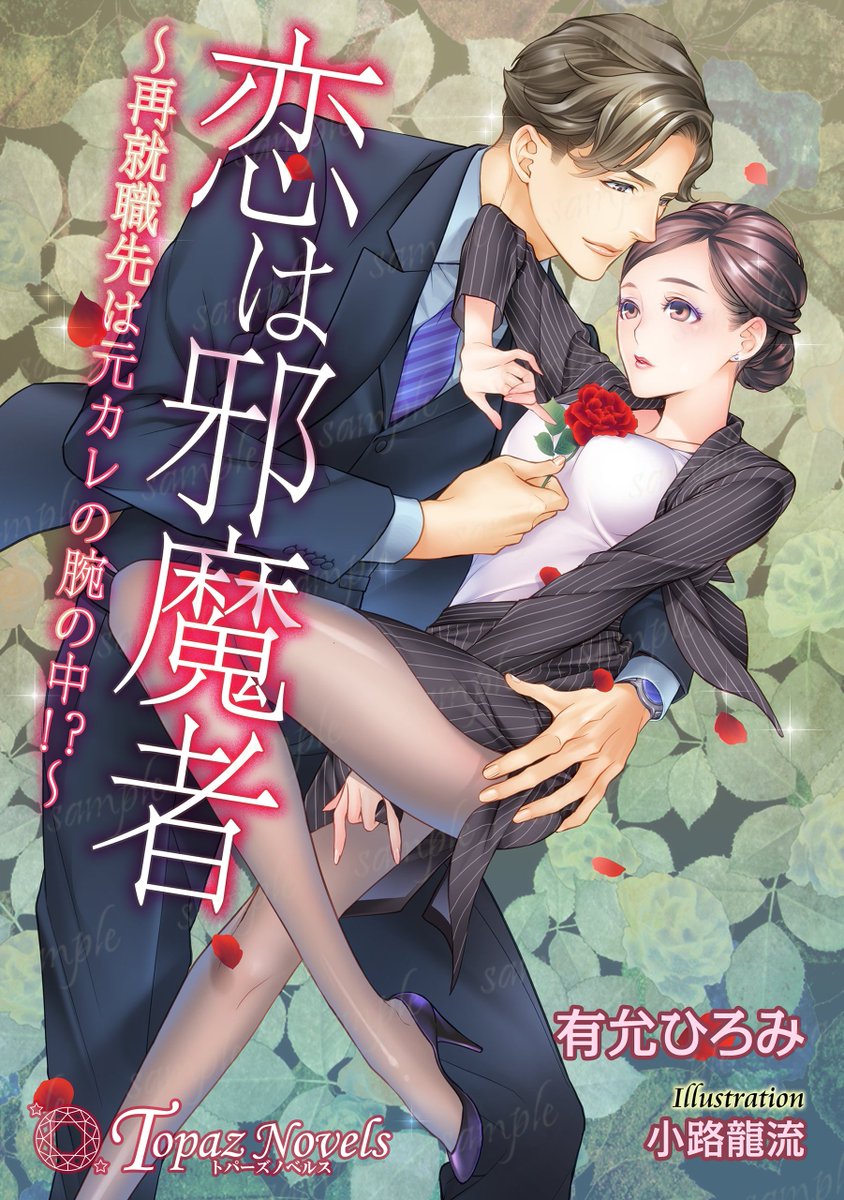 💝トパーズノベルス 𝟓𝟎％𝐎𝐅𝐅💝

#Kindle 冬のビッグセール開催🎉

❤恋は邪魔者～再就職先は元カレの腕の中！？～
　有允ひろみ

❤けっこん嫌いの悪徳令嬢とおんな嫌いの英雄侯爵
　ひなた翠

などなどTL小説が今だけ半額❣

▽この機会をお見逃しなく
x.gd/JrqCq