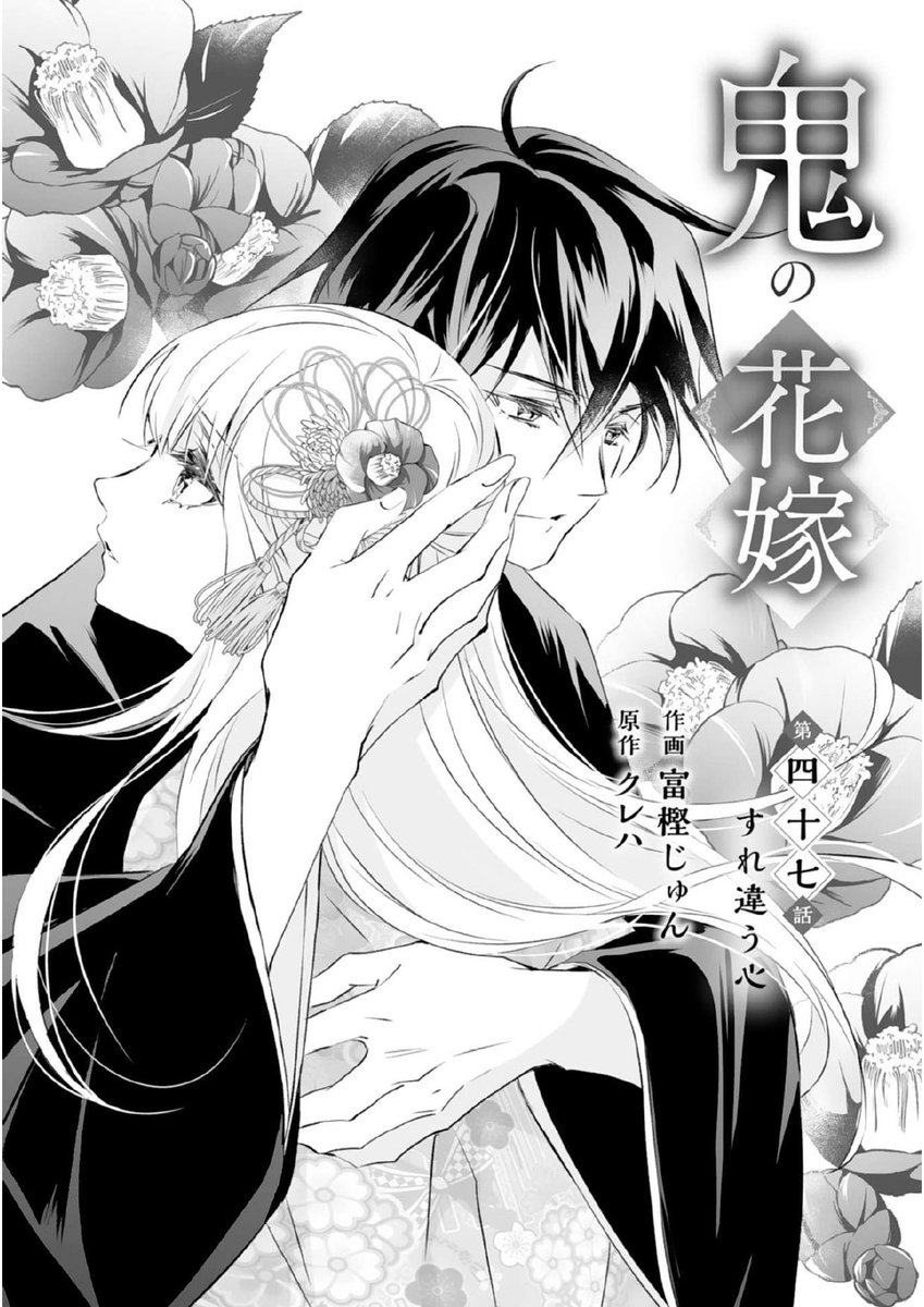 🌸お知らせ🌸】 #鬼の花嫁 (原作: #クレハ 先生) 第47話「すれ違う心