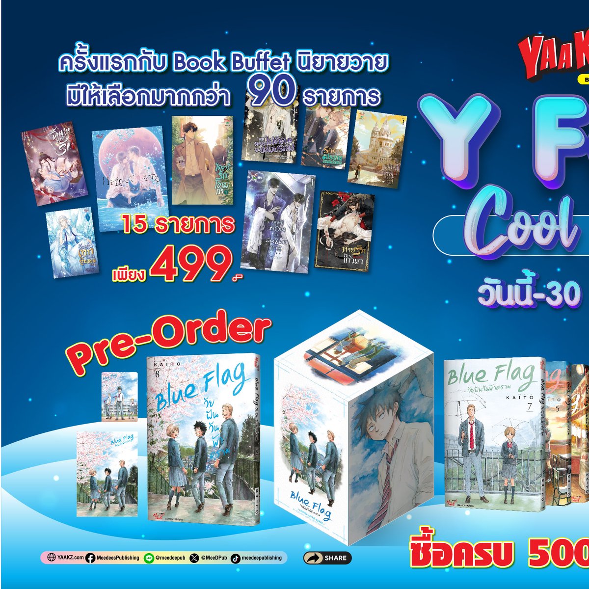 MeeDPub's tweet photo. 🔥Y Fest Cool Deal ดีลวายเย็นใจ แต่โปรร้อนทะลุจอ ครั้งแรกกับ Book Buffet เหมาๆ 499.- นิยายวายโปรเด็ดพร้อมเปิดจองชุดกล่องสะสม Blue Flag สุดพรีเมียม💙
.
🛒สั่งซื้อ Y-Fest Cool Deals
👉คลิก>> https://t.co/8TMuR3wyYB
.
🆕(PRE-ORDER) Blue Flag วัยฝันวันฟ้าคราม เล่ม 08 (จบ)+(ชุดพิเศษ Boxset) ราคา 765 บาท (จากราคา 850 บาท)
✱รับโปสการ์ด+การ์ดเหลืองสะสมอย่างละ 1 ใบ ต่อ 1 ใบเสร็จ
🛒สั่งซื้อ>> https://t.co/ttkqUeLgRn
.
รายละเอียดเพิ่มเติม>> https://t.co/DpPpfBzk6F
.
#MeeD #นิยายวาย #yaoi #Buffet #BlueFlag