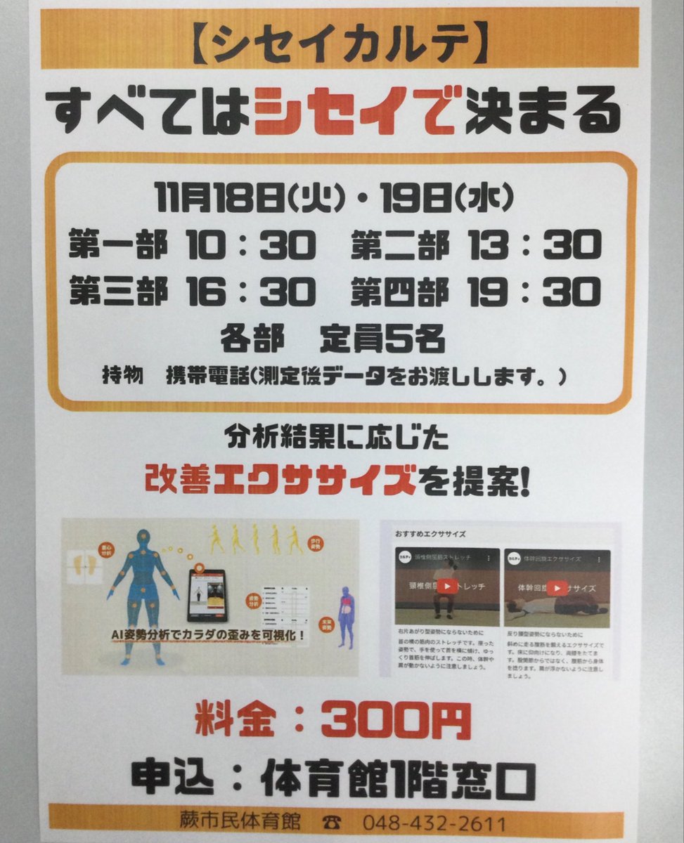 warabi_taiku's tweet photo. 11月18日（火）、19日（水）にシセイカルテを開催します！
あなたの姿勢をAI分析！身体の歪みをチェック！
運動やトレーニングの参考にしましょう！
皆様のご参加お待ちしております♪

受付：蕨市民体育館
参加費：300円
持ち物：携帯電話
#蕨市民体育館 #姿勢 #分析 https://t.co/BYOtx28yEs