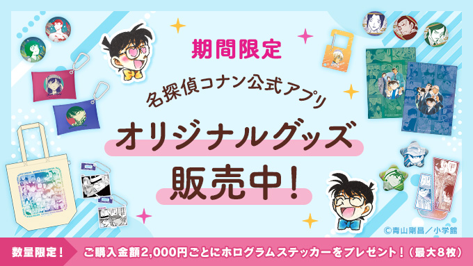 名探偵コナン公式アプリ オリジナルグッズ 🛒期間限定オンライン販売