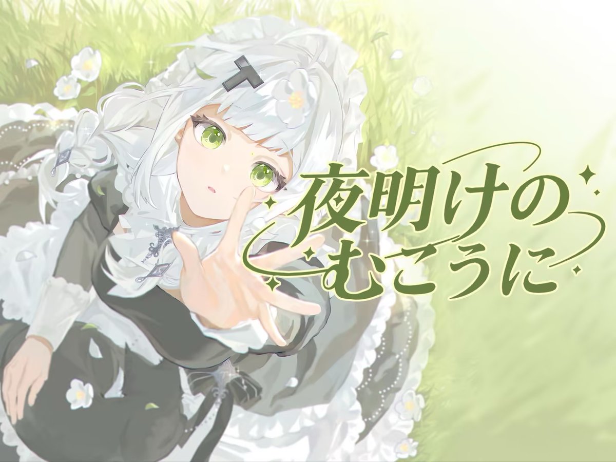 TANCHJIM_JAPAN's tweet image. 浅野てんきが歌う『失落庄园 – Lost Manor』のテーマ曲
 「夜明けのむこうに」 が YouTube にて公開されました🎧✨
静かな夜を照らす一筋の光のような一曲。
ぜひ聴いてみてください。
👉 youtube.com/watch?v=IoY-_k…

#TANCHJIM #浅野てんき #LostManor #夜明けのむこうに