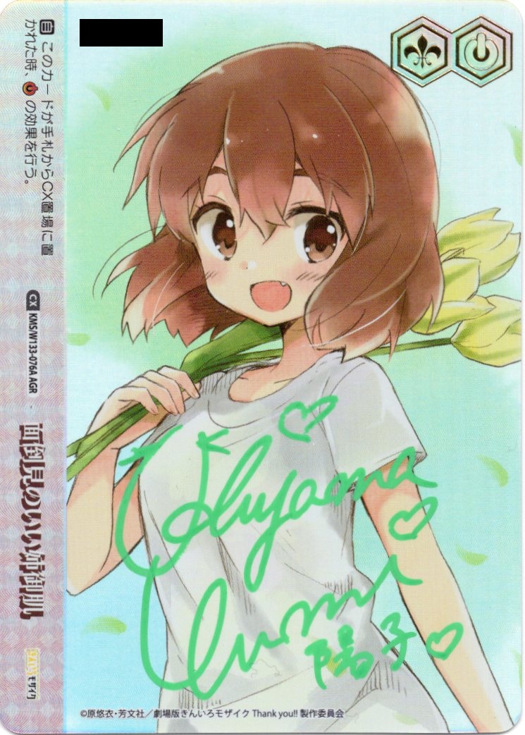 ヴァイスシュヴァルツ 面倒見のいい姉御肌 AGR 直筆サイン きんいろ