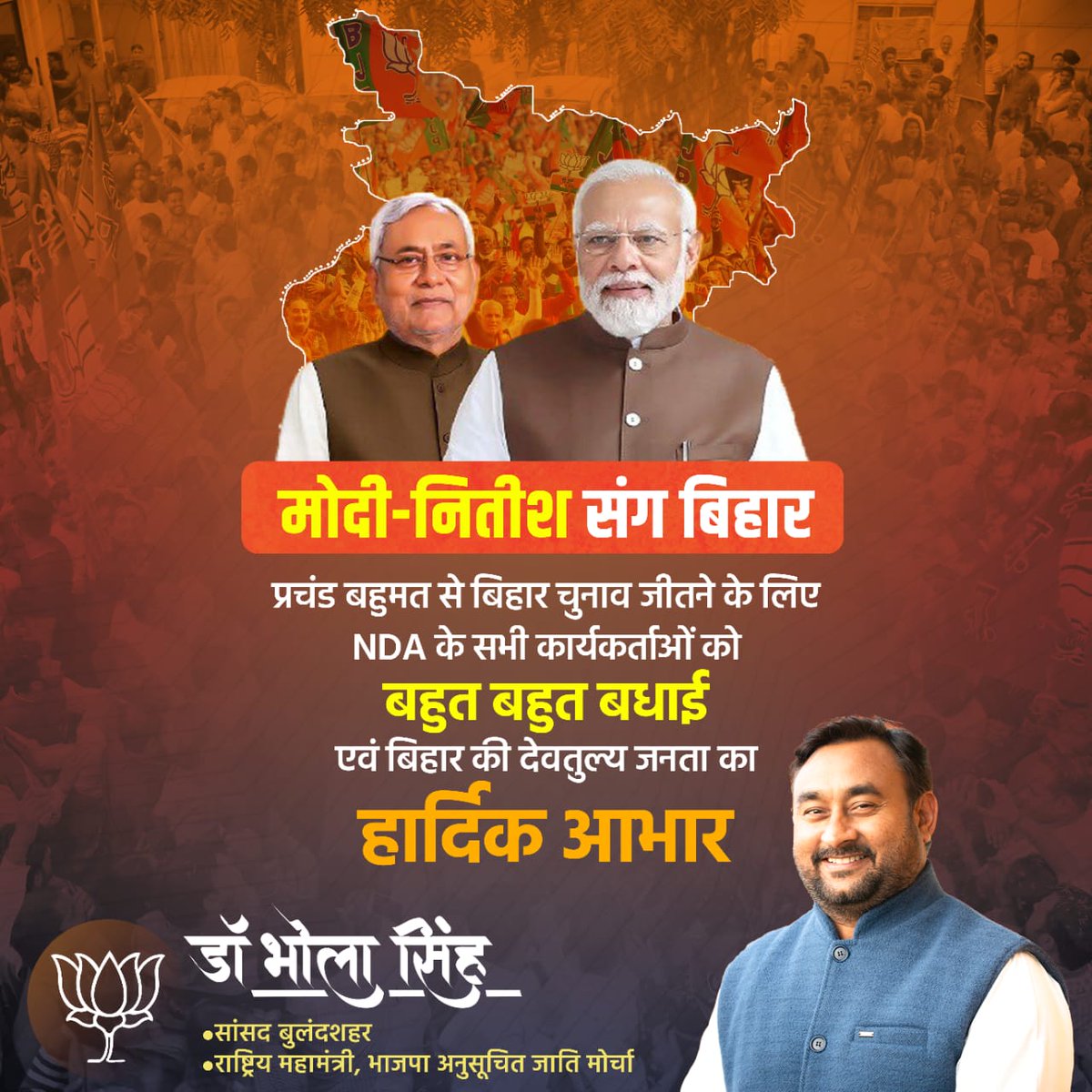 MpDrBholaSingh's tweet image. मोदी–नीतीश संग बिहार!

प्रचंड बहुमत से बिहार चुनाव में शानदार विजय के लिए NDA के सभी कार्यकर्ताओं को हार्दिक बधाई तथा बिहार की देवतुल्य जनता का दिल से धन्यवाद। 🇮🇳

यह विजय विकास, विश्वास और बेहतर शासन की जीत है।

#BiharElection #NDA #ModiAgain
@BJP4India @narendramodi @PMOIndia