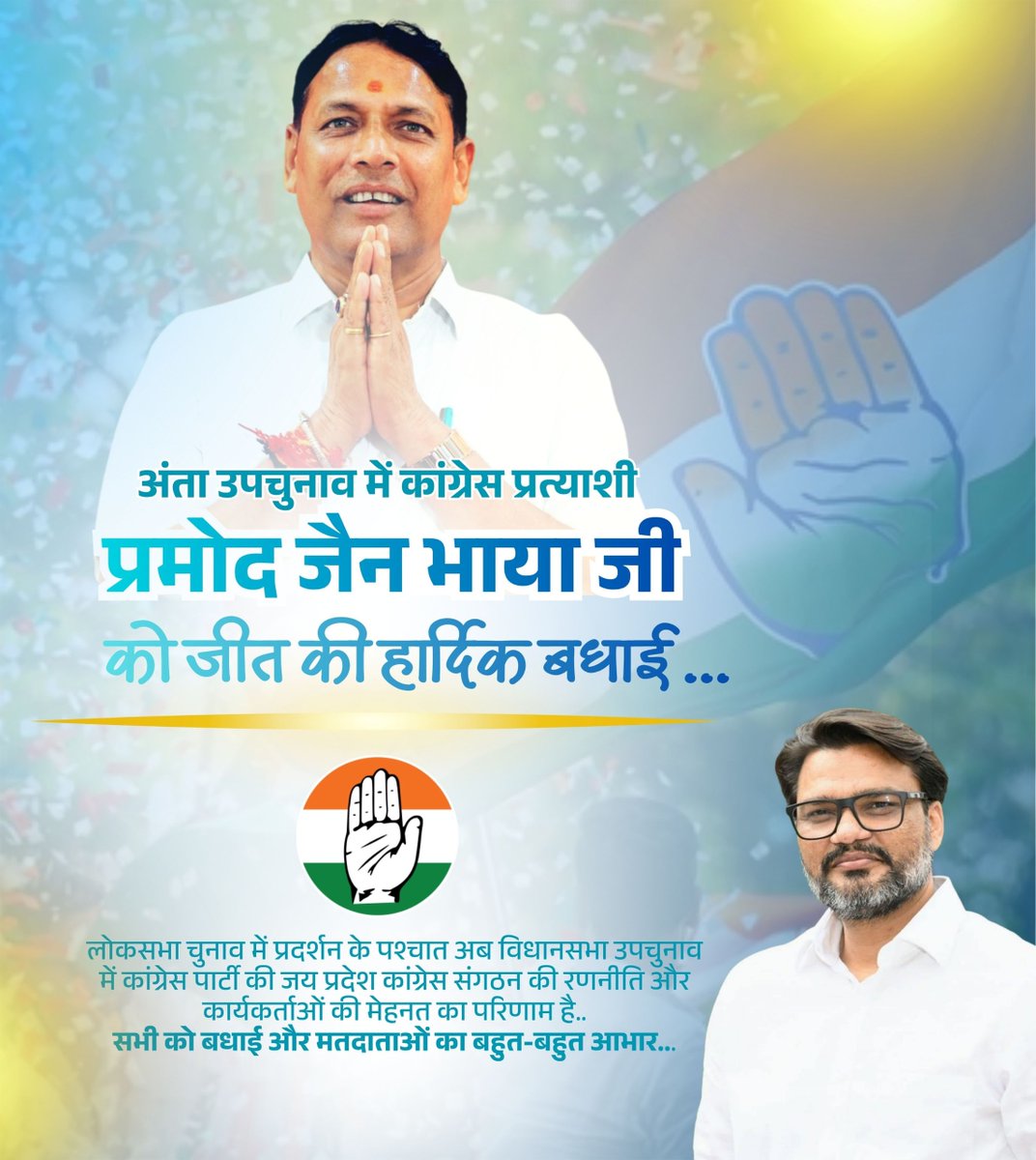 _Team_LS's tweet image. अंता उपचुनाव में कांग्रेस प्रत्याशी प्रमोद जैन भाया जी को जीत की हार्दिक बधाई... लोकसभा चुनाव में प्रदर्शन के पश्चात अब विधानसभा उपचुनाव में कांग्रेस पार्टी की जय प्रदेश कांग्रेस संगठन की रणनीति और कार्यकर्ताओं की मेहनत का परिणाम है..सभी को बधाई और मतदाताओं का बहुत-बहुत आभार...…