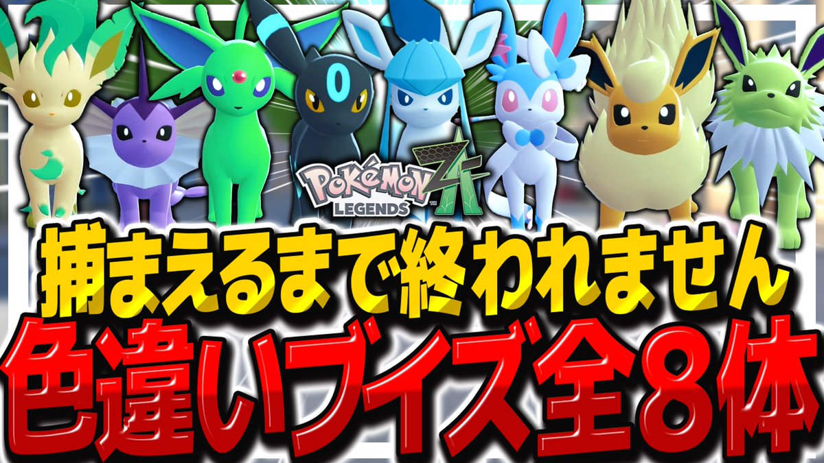 fuyunonatsume's tweet image. 【レジェンズZA】色違い60体以上ゲット⁉色違いブイズ全種捕獲するまで終われません！【ゆっくり実況/ポケモンレジェンズZ-A】 youtu.be/pWMr1Z4GjHY?si… @YouTubeより