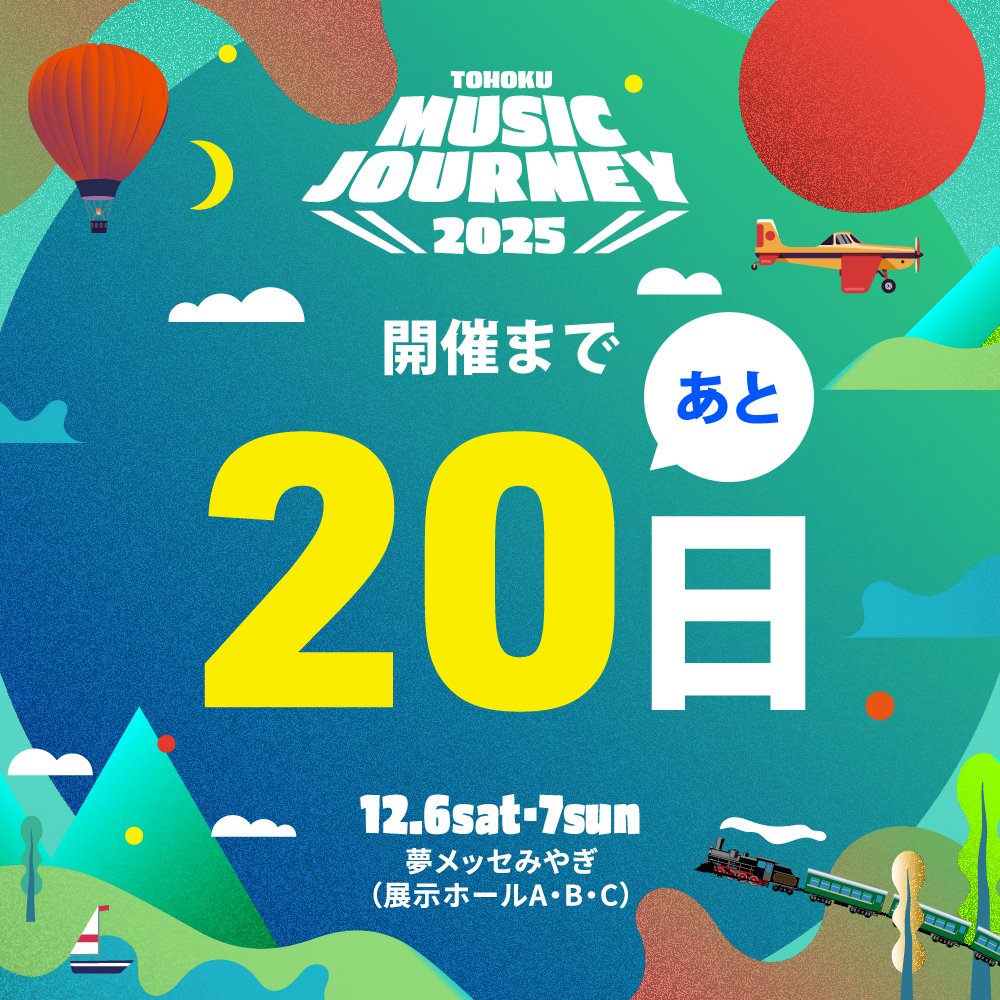 🚀 #TMJ2025 開催まであと𝟐𝟎日! 🚀 TOHOKU MUSIC JOURNEY 2025 12/6