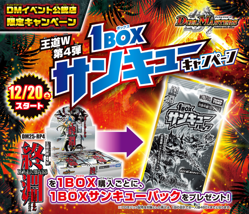 HP更新のお知らせ】 DMイベント公認店限定キャンペーン 2025年12月20日