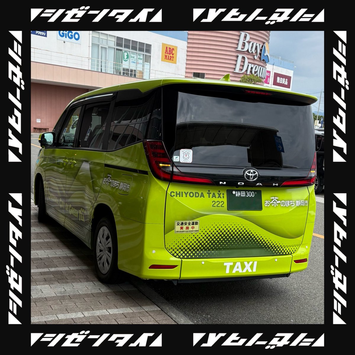 走るお茶号🗻🍵💨 #お茶 #シゼンタイ #静岡県 #静岡市 #お茶好き