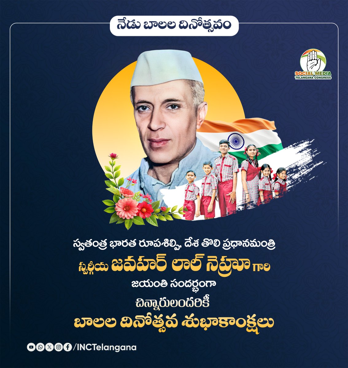 INCTelangana's tweet image. స్వతంత్ర భారత రూపశిల్పి, దేశ తొలి ప్రధానమంత్రి 
స్వర్గీయ జవహర్ లాల్ నెహ్రూ గారి జయంతి సందర్భంగా 
చిన్నారులందరికీ బాలల దినోత్సవ శుభాకాంక్షలు.