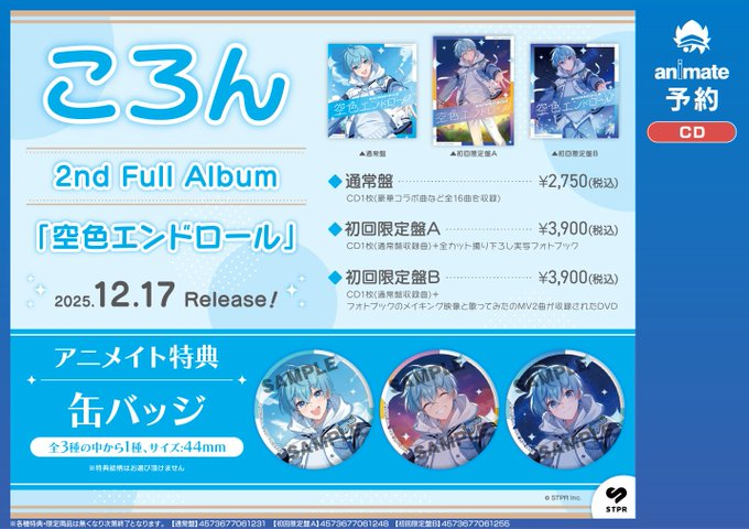空色エンドロール特典缶バッジ♡81点 CD予約情報】 12/17発売📢 #ころん 2nd Full Album「空色エンドロール
