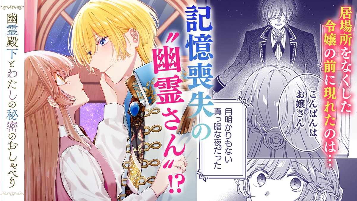 居場所をなくした令嬢の前に現れたのは…記憶喪失の"幽霊さん"!?コミックブリーゼで好評連載中『幽霊殿下とわたしの... prtimes.jp/main/html/rd/p…