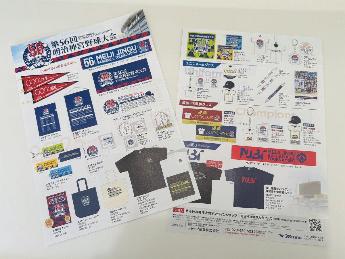 神宮大会記念グッズ販売🚩 第五十六回 明治神宮野球大会では