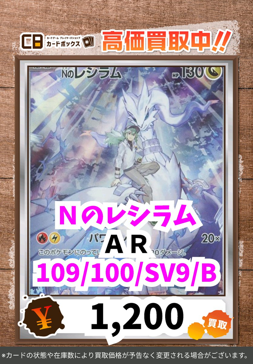 ポケカ買取表更新です✨✨ Nのレシラム AR 1200 ※買取価格は在庫