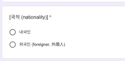 중독배 부스신청폼에 국적란이 생겼다는 사실
중독 글로벌하다