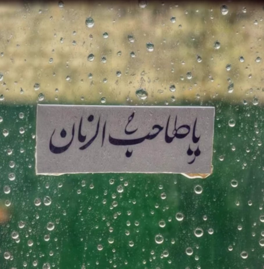 Mahyaa_33's tweet photo. مولایِ من یا صاحب الزمان ؛
کاش باران بودی
که همه نگران نیامدنت می شدند ...
#اللهم_عجل_لولیک_الفرج https://t.co/TSV0bQc5Gr