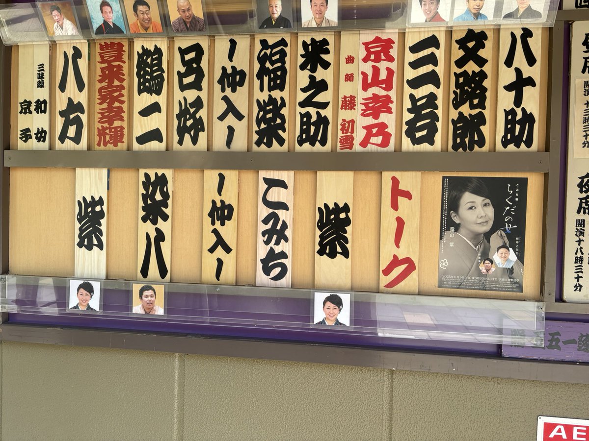 本日は、
繁昌亭昼席に
出演させて
頂きます😊
よろしくお願い
致します😊