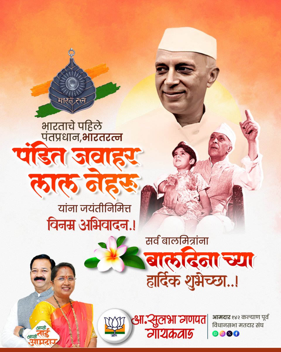 sulbhagaikwad7's tweet image. भारताचे पहिले पंतप्रधान जवाहरलाल नेहरू यांना जयंतीनिमित्त विनम्र अभिवादन...

सर्व बालगोपाळांना बालदिनानिमित्त मनःपूर्वक शुभेच्छा...

तुम्हीच आहात शिल्पकार उद्याच्या भारताचे... 

#बालदिन #Pandit #JawaharlalNehru #बालदिवस #BalDin #BalDivas