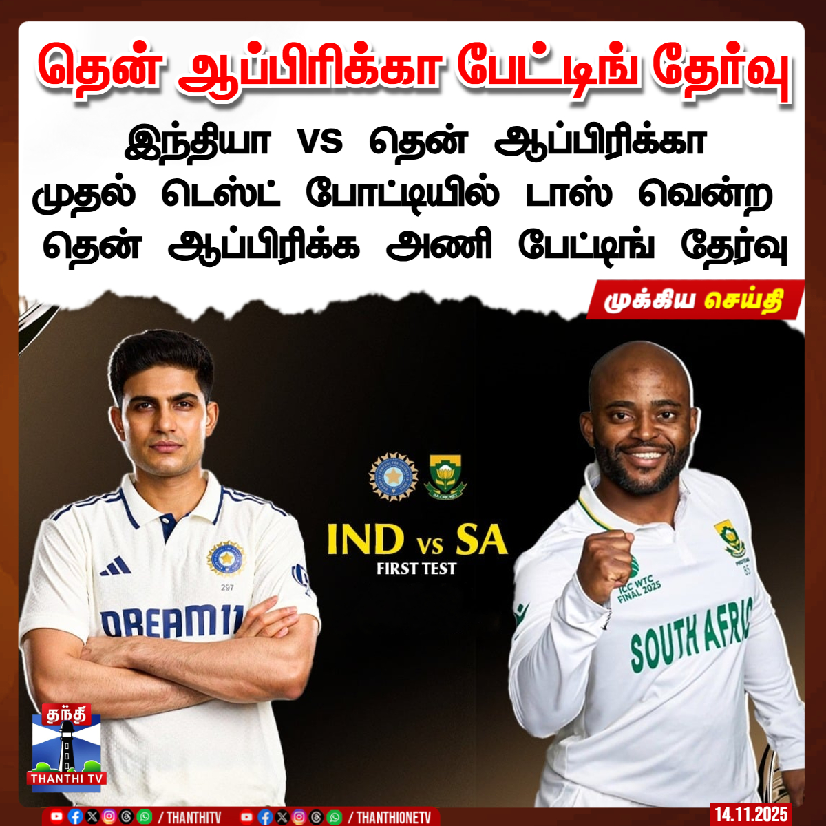 ThanthiTV's tweet image. முதல் டெஸ்ட் - தென் ஆப்பிரிக்கா பேட்டிங் தேர்வு

இந்தியா vs தென் ஆப்பிரிக்கா முதல் டெஸ்ட் போட்டியில் டாஸ் வென்ற தென் ஆப்பிரிக்க அணி பேட்டிங் தேர்வு

கொல்கத்தா ஈடன் கார்டன் மைதானத்தில் இரு அணிகளும் மோதல் 

#FirstTest #IndVsSA
