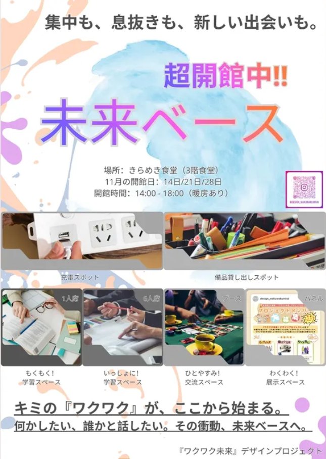 Iwate_puPR's tweet image. ＼本日開催／
✨集中も、息抜きも、新しい出会いも✨
#岩手県立大学 3階食堂が特別な空間に！

【未来ベース】は、課題に集中したい人も、友達と学びたい人も、ちょっと話したい人も大歓迎。
🔥暖房完備でぬくぬく、充電スポットもあり！
11月は 14日・21日・28日、14:00-18:00に「超開館中」！…