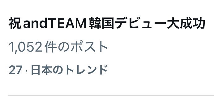 現在、日本のトレンド27位
祝andTEAM韓国デビュー大成功
が先にランクインしました👏

紅白のタグもトレンドを目指してpostしよう‼️
🏷️
#エンティーム紅白初出場おめでとう
#andTEAMとLUNÉのNo1
祝andTEAM韓国デビュー大成功