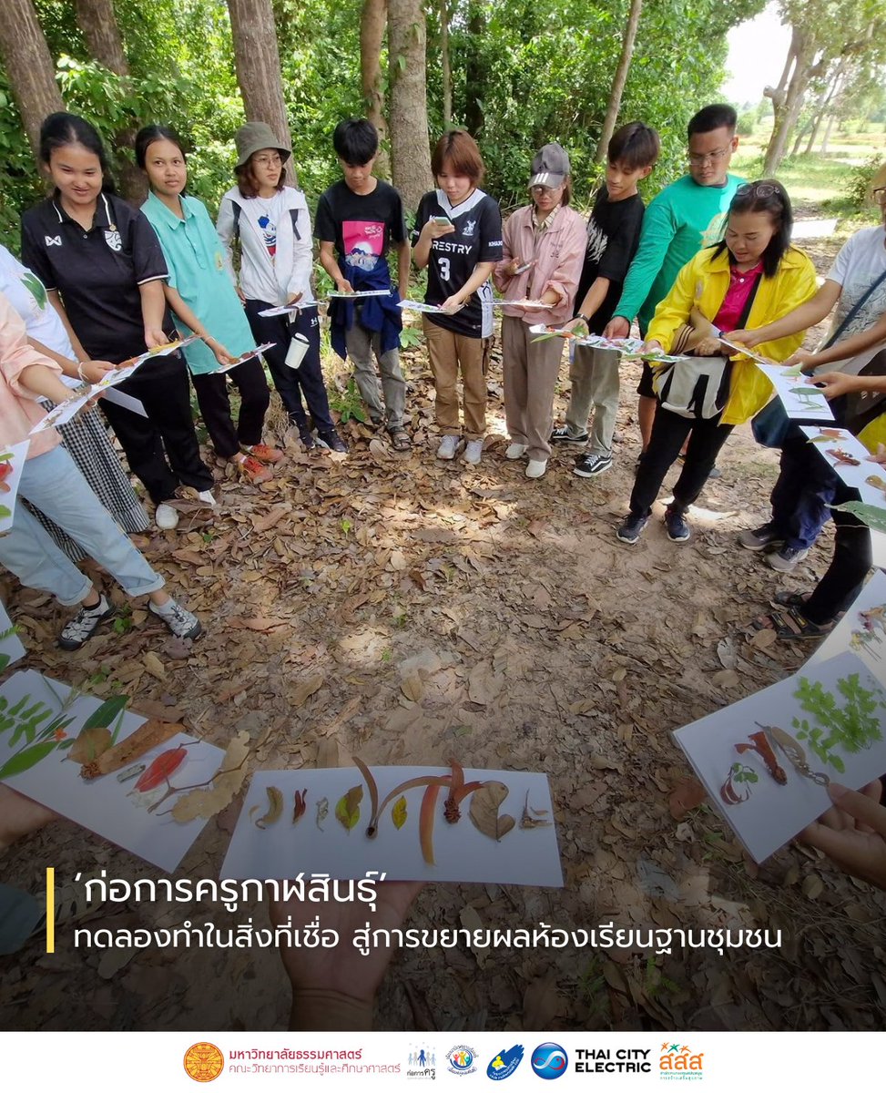 korkankru's tweet photo. กลางผืนดินกาฬสินธุ์ มีกลุ่มครูที่เชื่อว่าห้องเรียนเกิดขึ้นได้ทุกที่—ในชุมชน ผู้คน และชีวิตจริง
"ก่อการครูกาฬสินธุ์" กลุ่มครูที่เชื่อในห้องเรียนมีชีวิต และการเรียนรู้ที่เริ่มจากคำถามที่มีความหมาย เพื่อให้ผู้เรียนได้เห็นคุณค่าของตัวเองอย่างแท้จริง”🌱
🔗https://t.co/iGk3qyTg9V https://t.co/isUqSxeTb8