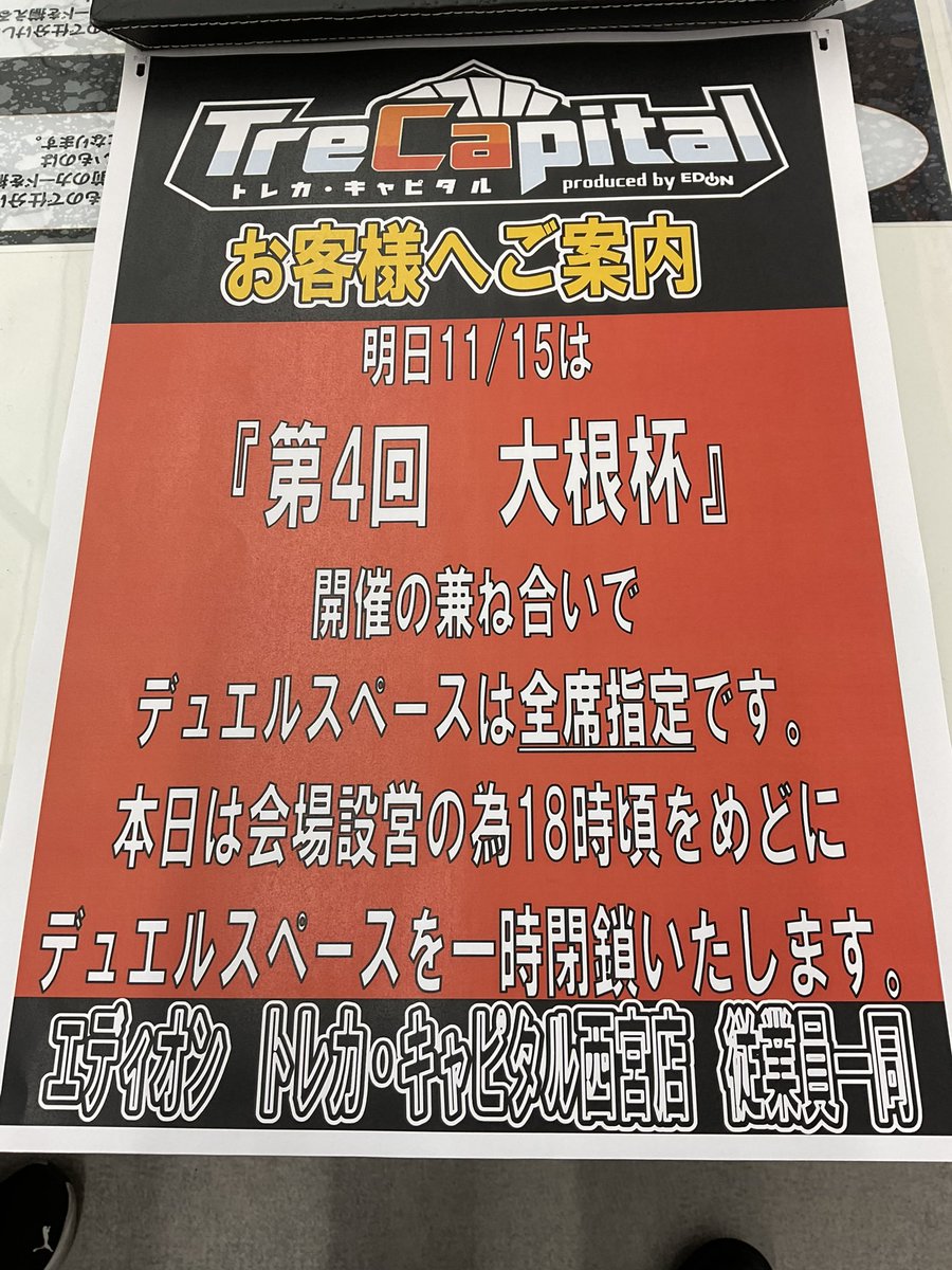 【会場設営のお知らせ】
皆様にお知らせいたします。
下記画像の通り、明日は大型イベント開催に伴いまして
デュエルスペースを会場設営の為、本日は１８時頃に一時的に閉鎖させて頂きます。
また、明日は全席指定となります。
悪しからずご了承下さいますようお願い申し上げます。