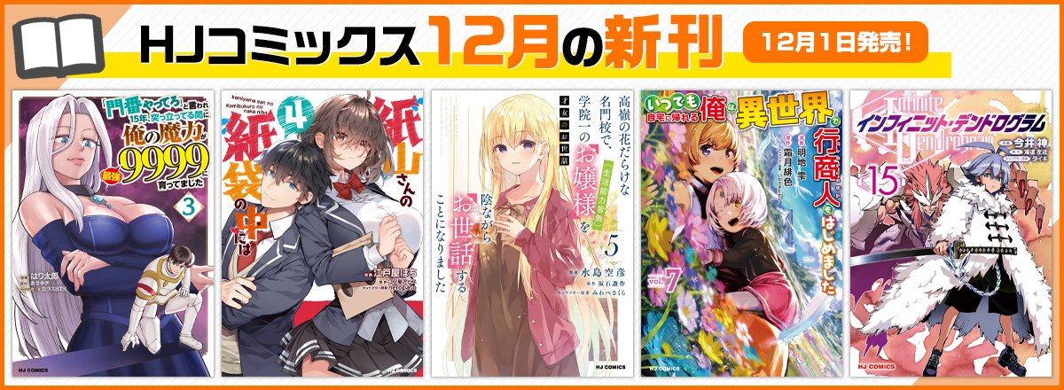 新刊 ˏˋ 💡新刊情報💡 ˎˊ˗ HJコミックス12月の新刊（全5作品） の書影と