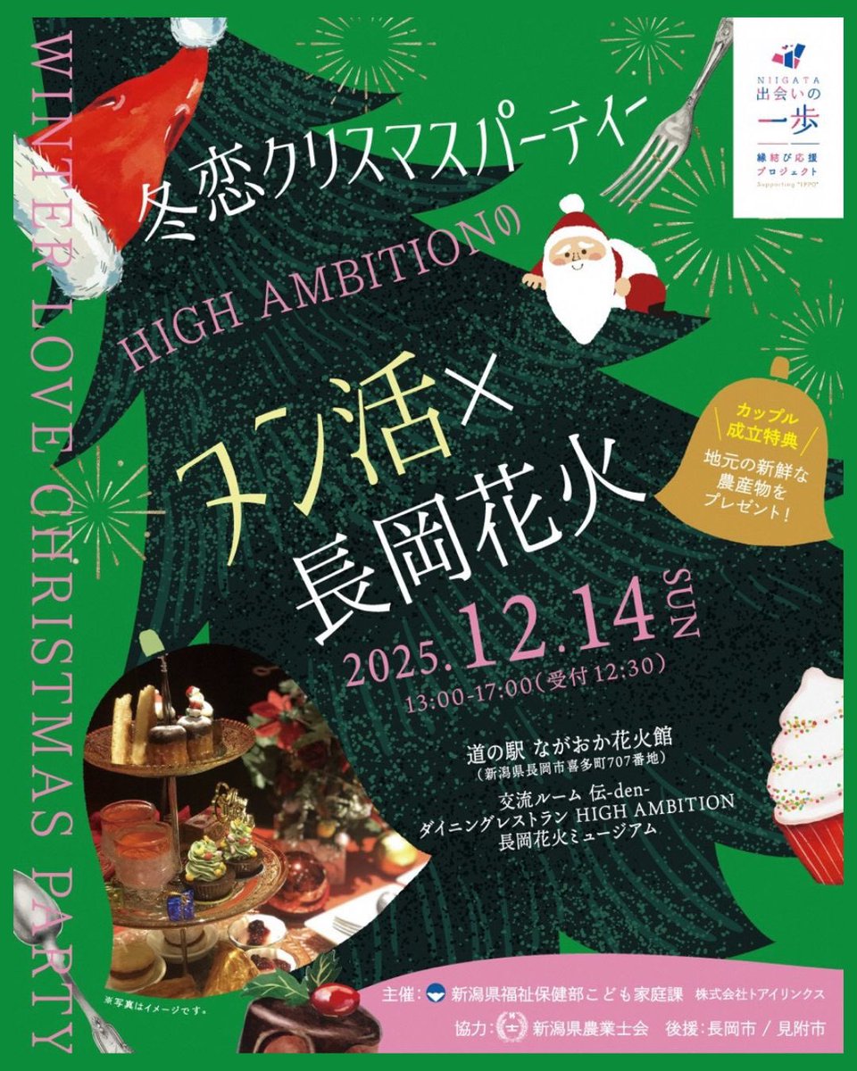 「冬恋クリスマスパーティー〜HIGH AMBITIONのヌン活×長岡花火〜」のおしらせ

新潟県こども家庭課より「冬恋クリスマスパーティー〜HIGH AMBITIONのヌン活×長岡花火〜」の情報が届きました。
詳しくはこちら🔽から💕
hapiny.niigata.jp/event/detail?i…