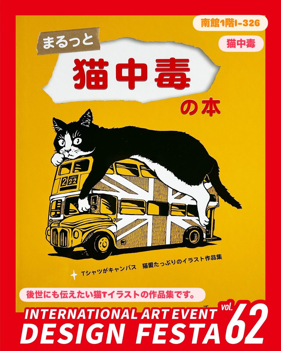 今週末は『 #デザフェス62 』 猫中毒11/15・16の両日出展です！『南館1