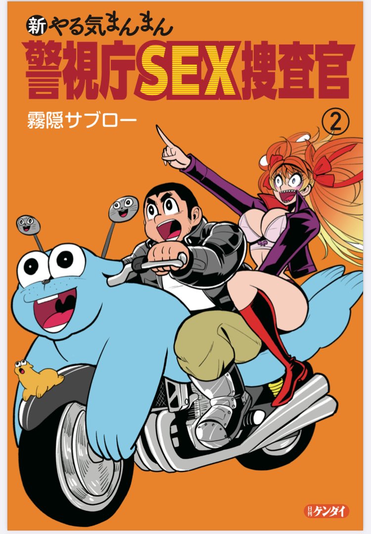 これをご覧ください。コンプライアンスが年々厳しくなり、漫画が高度なアート化する令和の現代で、もうこんなバカ漫画が連載することはないかもしれません。新やる気まんまん警視庁SEX捜査官を読んで、あなたの人生にバカ漫画の思い出を… 