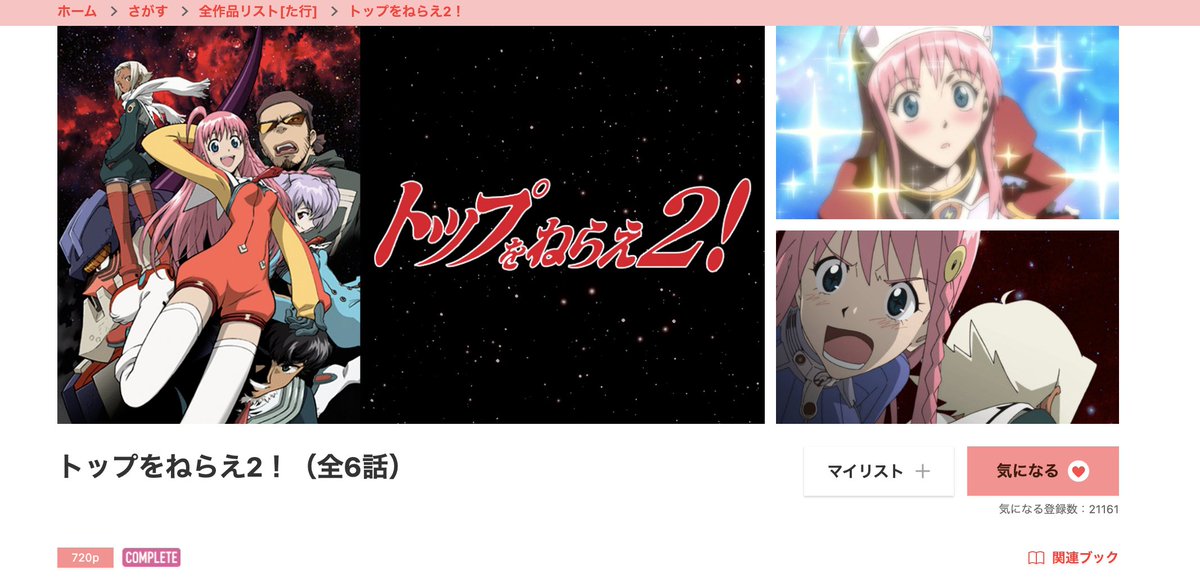 トップをねらえ2! 1