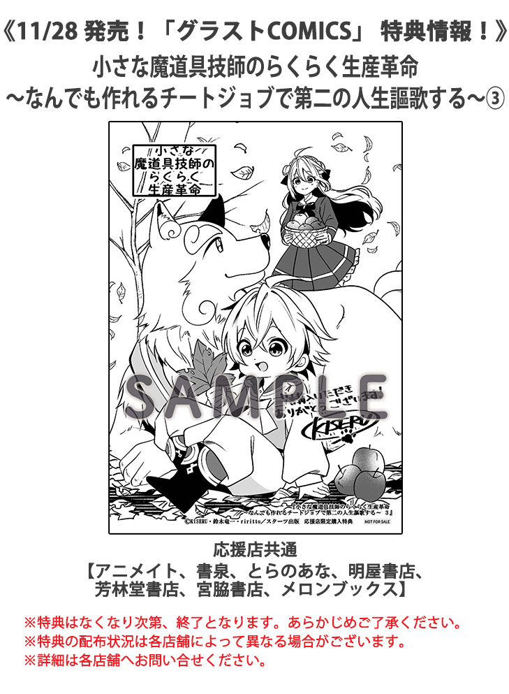 特典サンプル公開】 一部店舗にて『小さな魔道具技師のらくらく生産