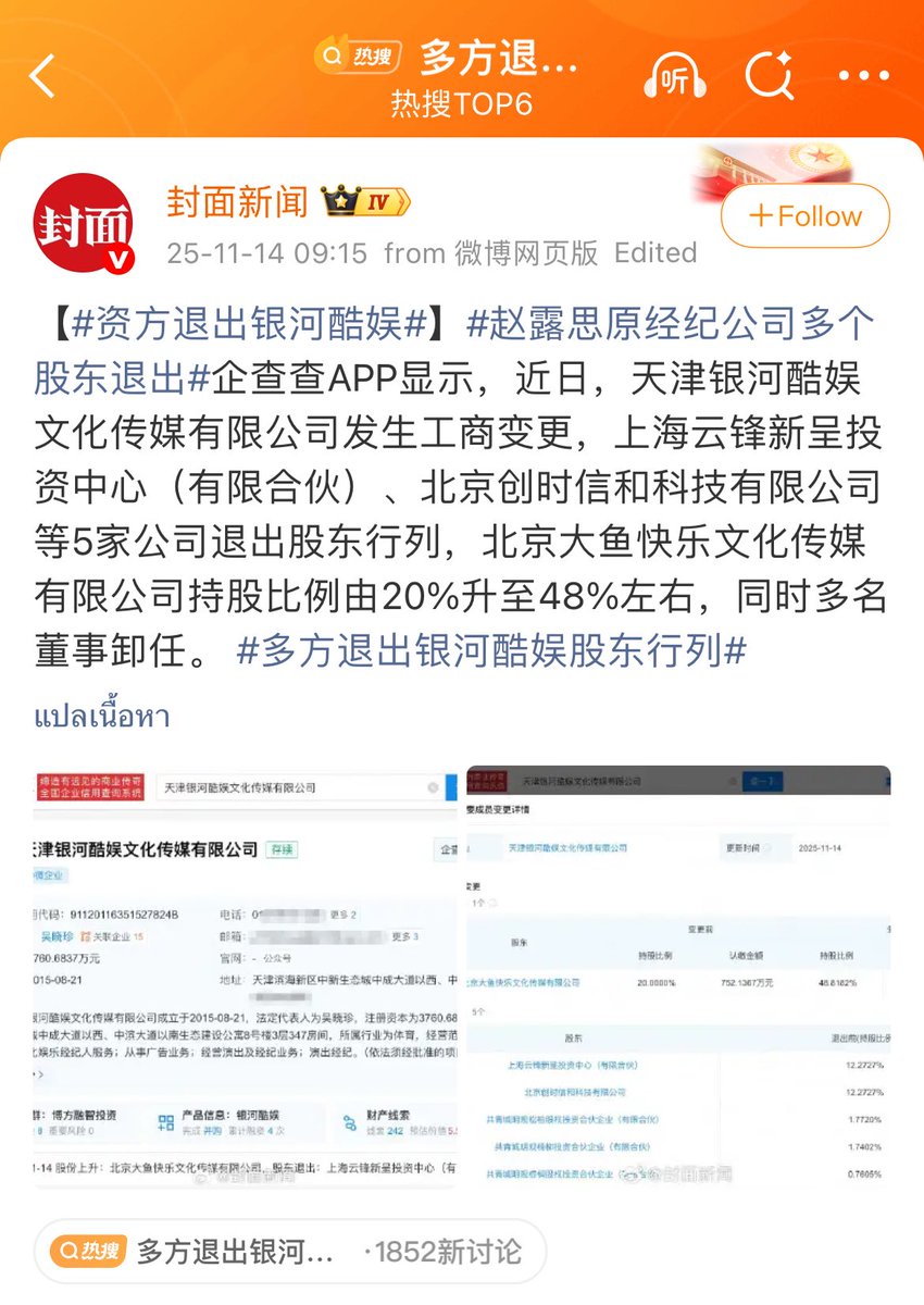 Princess_rosyyy's tweet image. ล่าสุดสำนักข่าวใหญ่ที่จีนรายงานว่าอี KU บริษัทต้นสังกัดเก่าของ “จ้าวลู่ซือ” หลังจากชีออกจากค่ายในบ.ผู้ถือหุ้นหลายคนถอนตัวออกจากบริษัทเยอะมาก แล้วมีบริษัทถึง 5 แห่งถอนตัวออกจากรายชื่อผู้ถือหุ้น 

สาแก่ใจกูตั้งใจจะฝังกลบชีแต่โดนชีฝังกลบแทน…