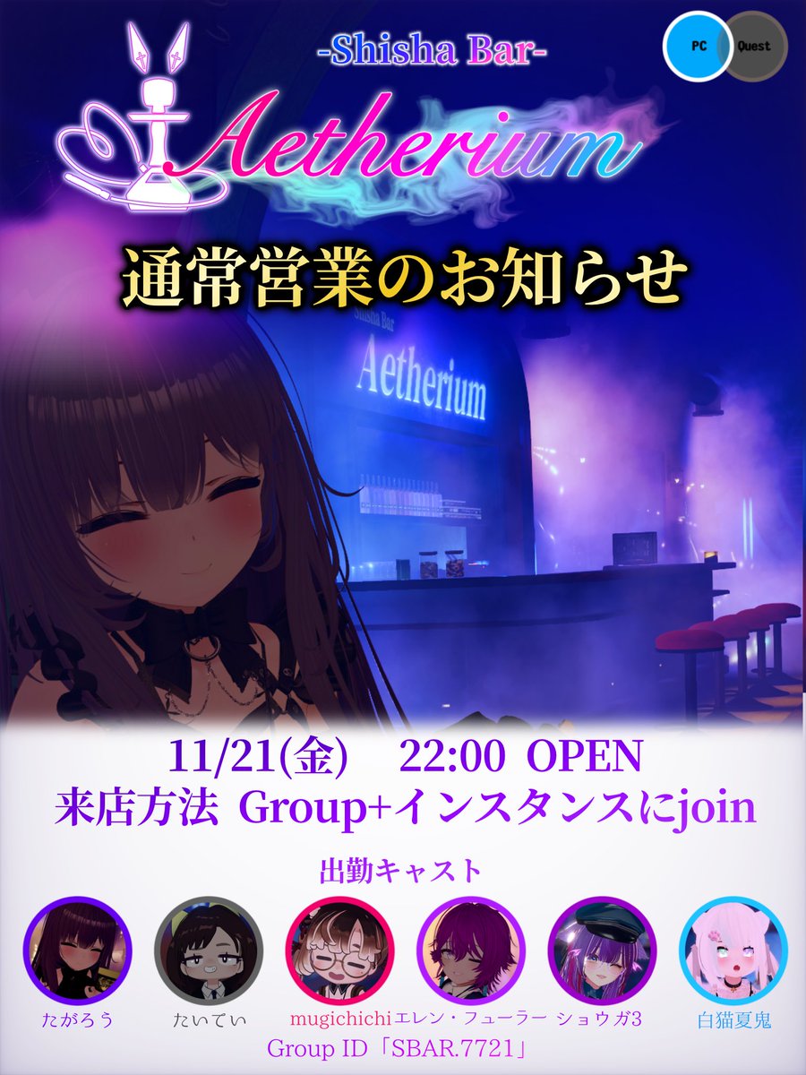 Aetherium_VRC's tweet image. 【通常営業のお知らせ】
11/21(金)22時OPEN✨

シーシャとカクテルで至福のひとときをお届け🤲
寒い日が続きますが、シーシャの炭で火傷しないようにお楽しみ下さい。

参加方法はグループ+インスタンスにJoinです。グループに参加してお待ち下さい🤗
#VRCエーテリウム
#VRCイベント