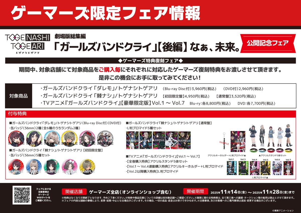 フェア】 劇場版総集編「ガールズバンドクライ」 【後編】なぁ、未来