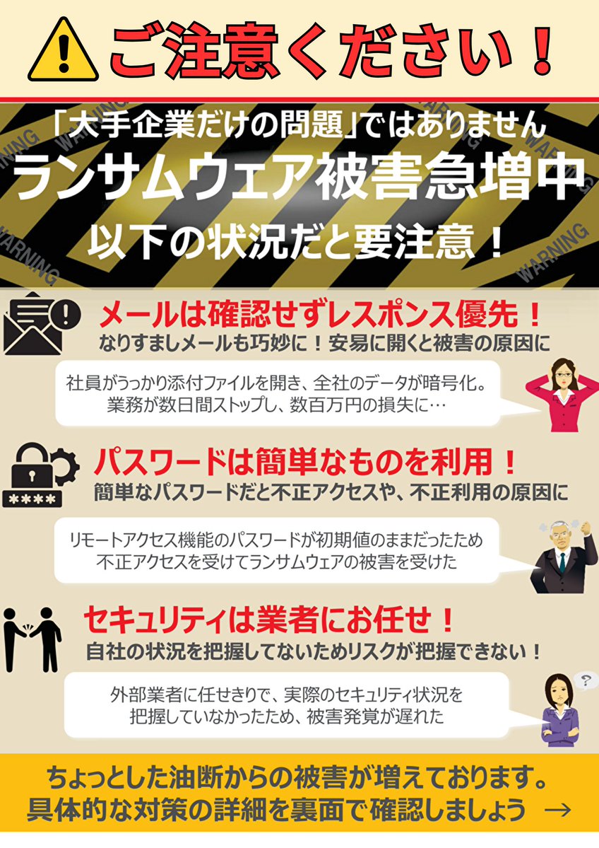 AYS_Company's tweet photo. 【"うちは関係ない”が一番危ない】
  
ランサムウェアは一瞬で全てを奪います。

▼続きはコチラ⇩
https://t.co/CMVAafXpHX

#古賀市 #パソコン #コピー機 #複合機 #福岡 #エーワイエス #日本一小さい営業マン #ランサムウェア #セキュリティ https://t.co/NqLc6uuIx8