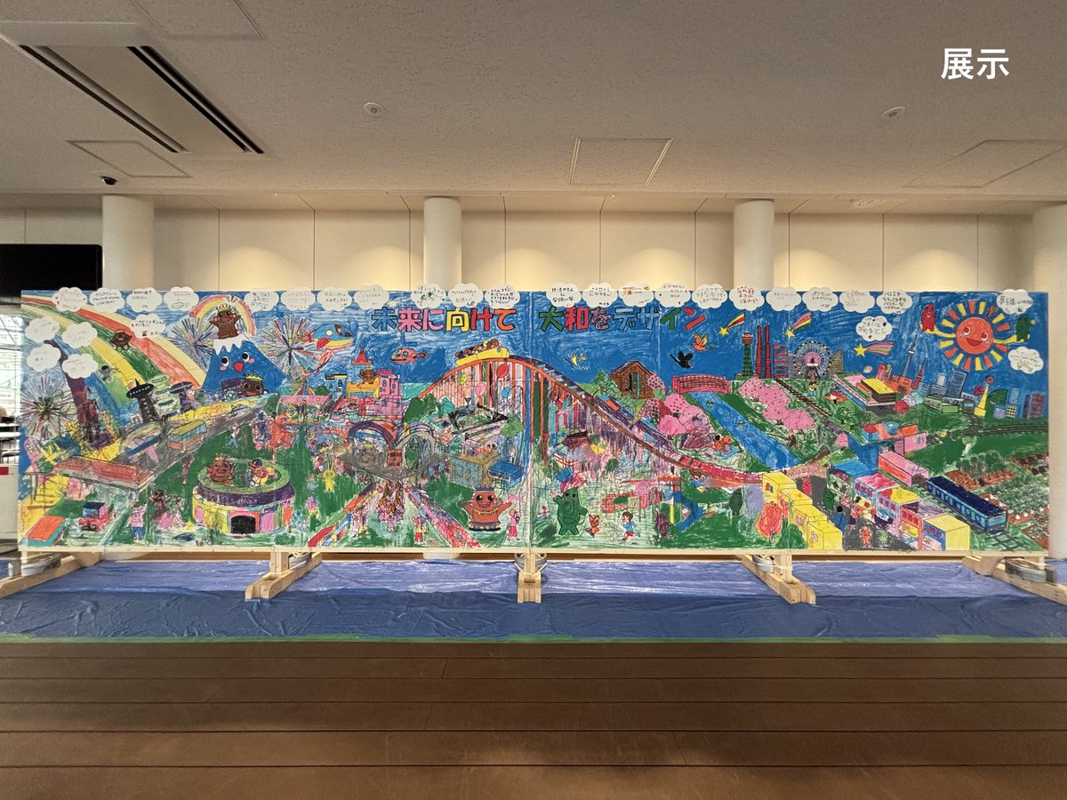 『未来のYAMATO巨大ぬりえ』完成🎨 

大和商工会議所主催・産業フェアのテーマ「未来に向けて大和をデザイン」にちなんだ、巨大アートが子供たちの手で完成! 
「将来の夢」や「大和市への想い」を書いた雲も空いっぱいです。
みんなの夢が詰まった作品は、11/28(金)までやまと公園プロキオンで展示中🖼