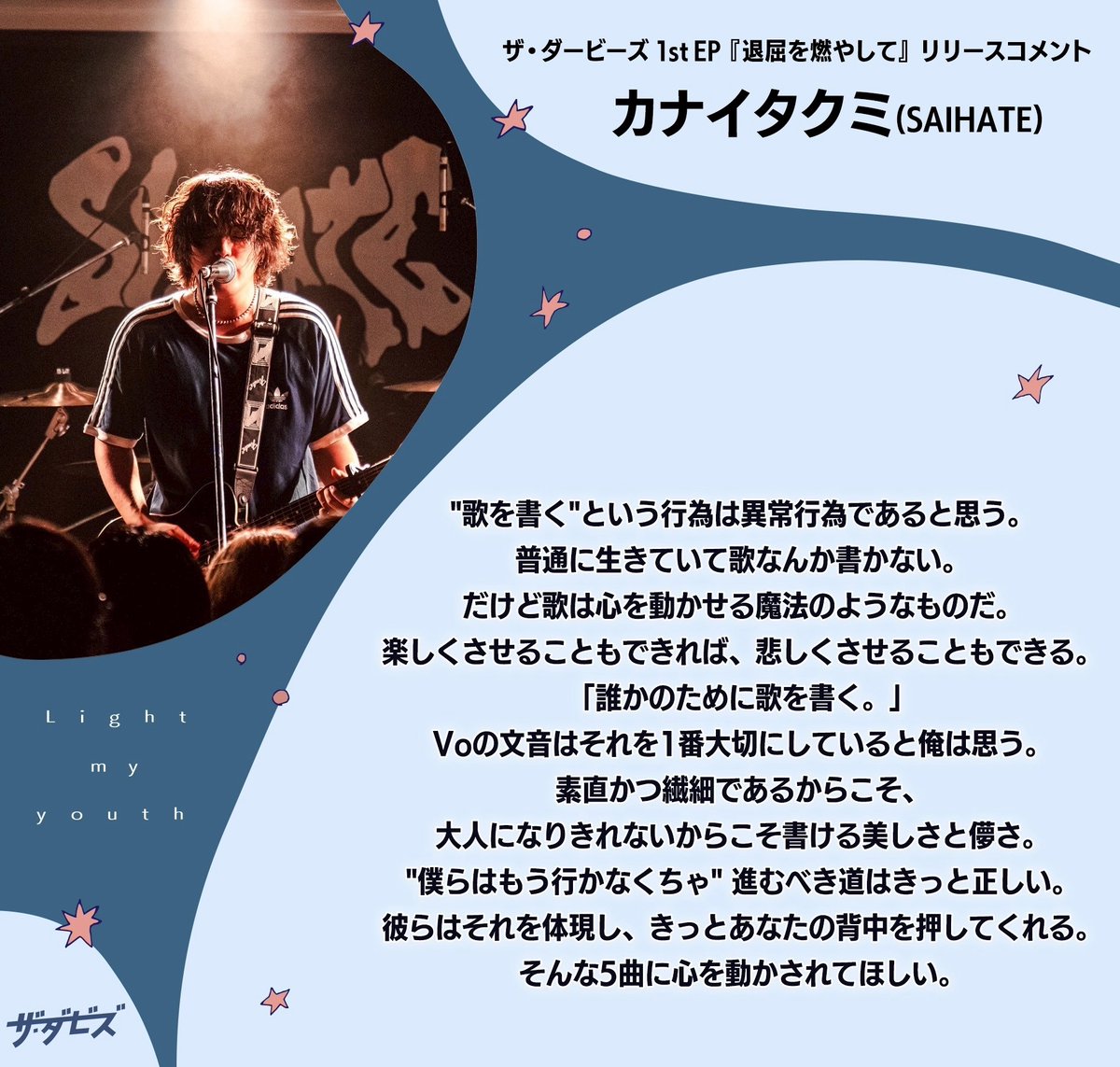 【⭐️リリースコメント⭐️】

さくらいたかよし（マイアミパーティ）　<a href="/sakurai1280/">さくらいたかよし</a> 
カナイタクミ（SAIHATE）　
<a href="/saihate_takumi/">カナイタクミ</a> 

からリリースコメントを頂きました！
ありがとうございます！

｢退屈を燃やして｣
発売中💥

💿詳細💿
ultravybe.lnk.to/lightmyyouth
🎧サブスク🎧
ultravybe.lnk.to/lmy